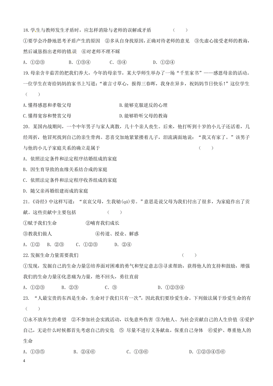 黑龙江省大庆市2017_2018七年级政治上学期期末试题新人教版（附答案）_第4页