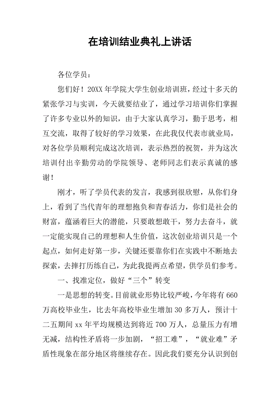 在培训结业典礼上讲话.doc_第1页