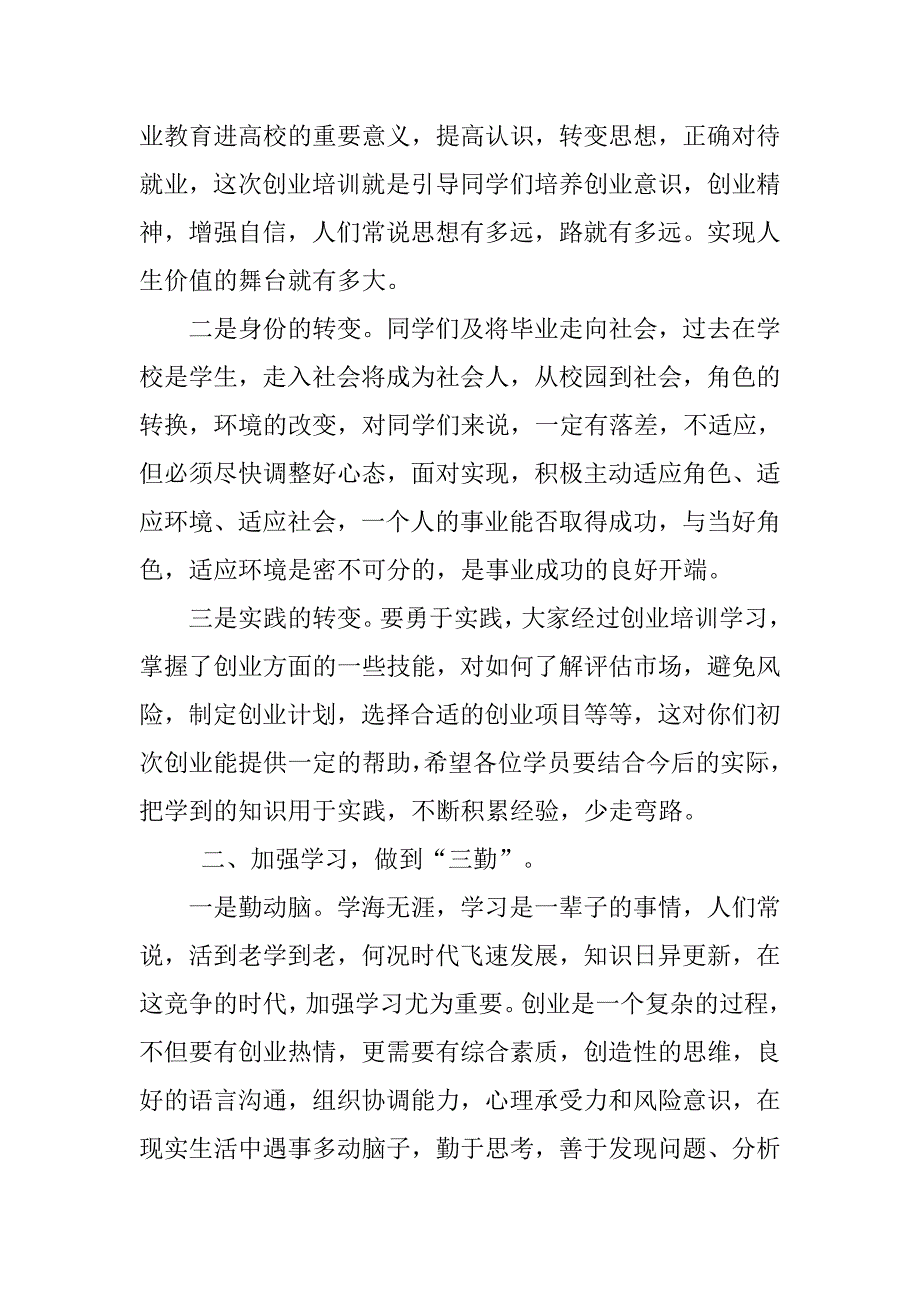 在培训结业典礼上讲话.doc_第2页