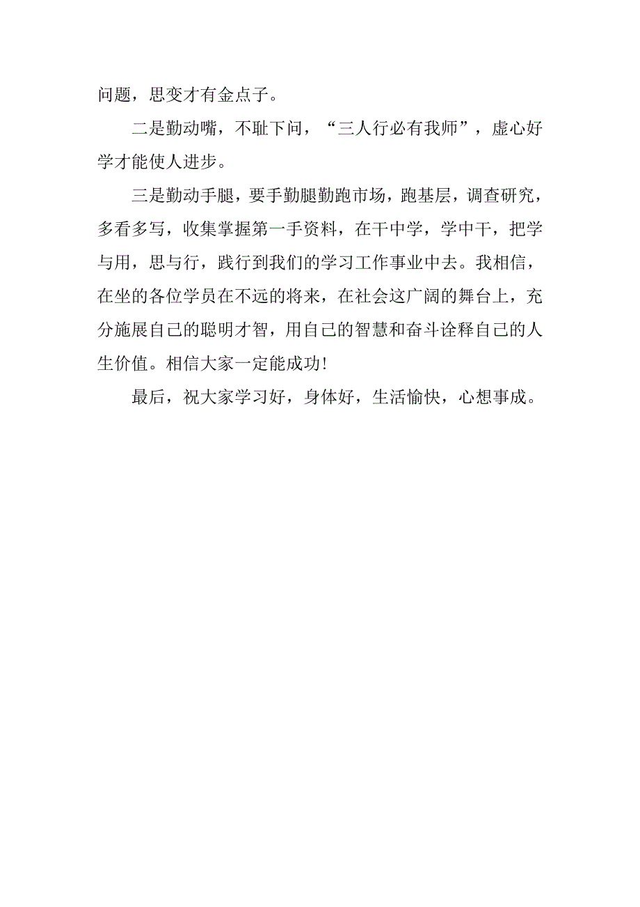 在培训结业典礼上讲话.doc_第3页