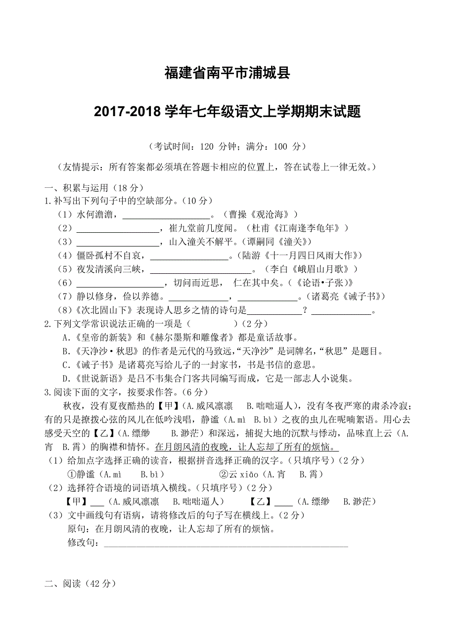 福建省南平市浦城县2017_2018学年七年级语文上学期期末试题新人教版（附答案）_第1页