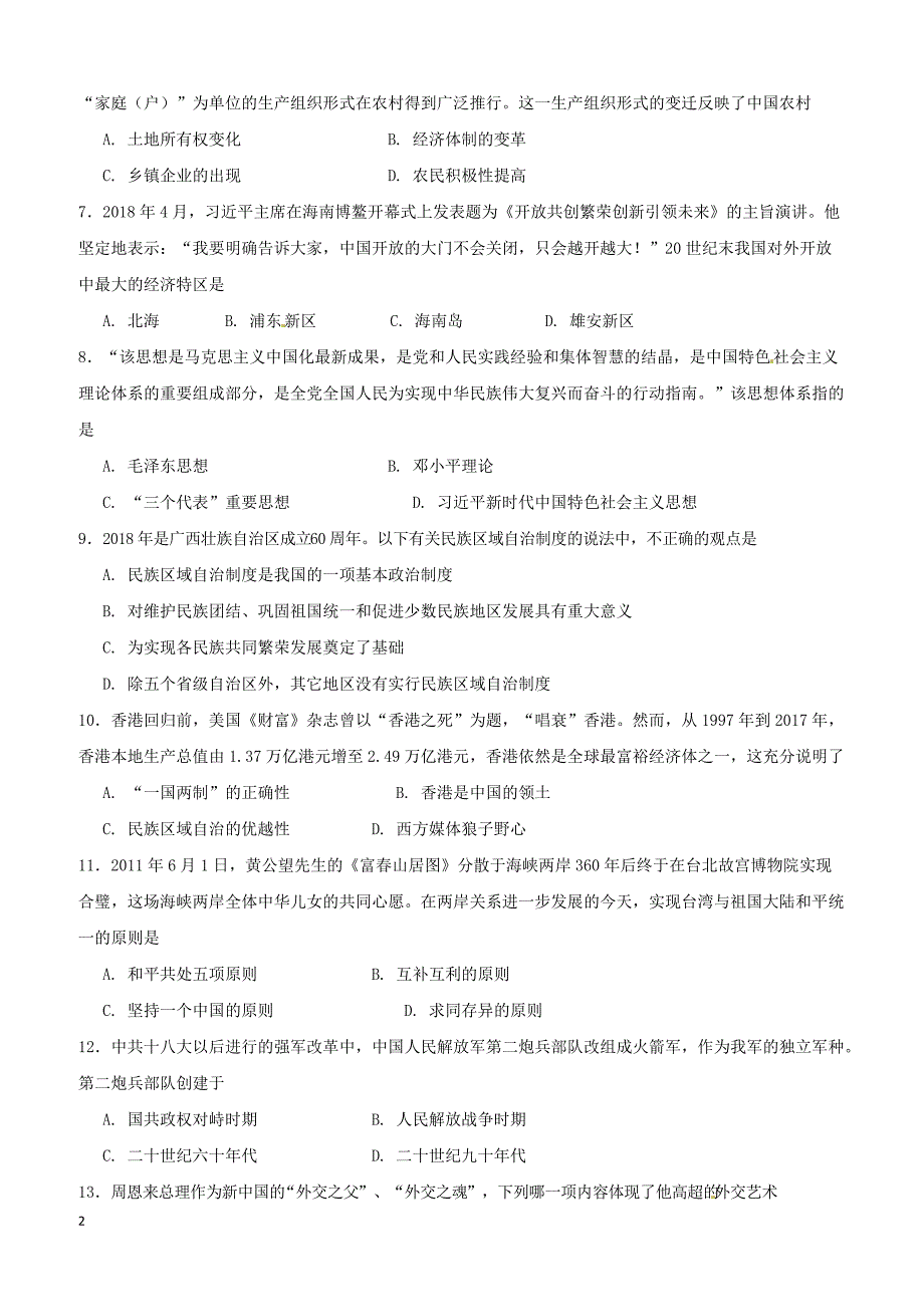 广西南宁市2017_2018学年八年级历史下学期期考试题新人教版（附答案）_第2页