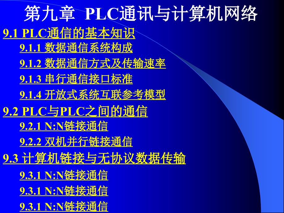 [经济学]第九章  plc通讯与计算机网络_第2页