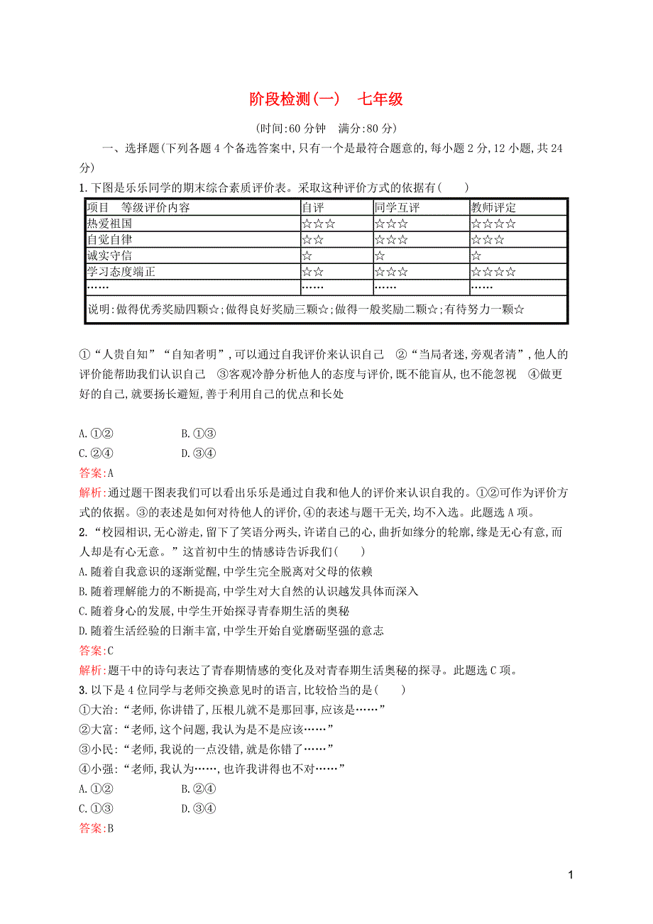 （课标通用）安徽省2019年中考道德与法治总复习阶段检测（一）七年级试题_第1页