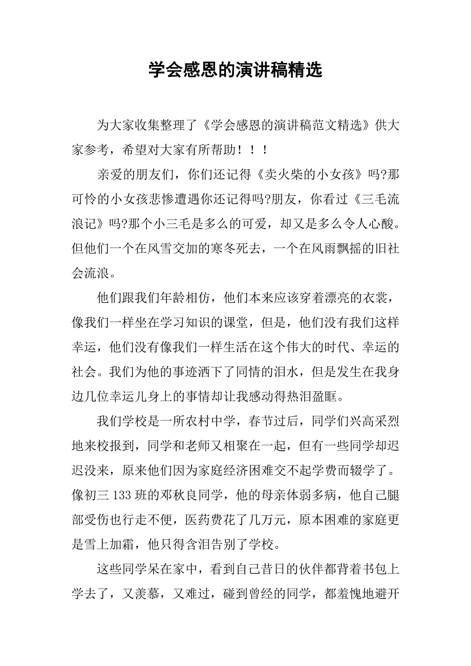 学会感恩的演讲稿精选.doc_第1页