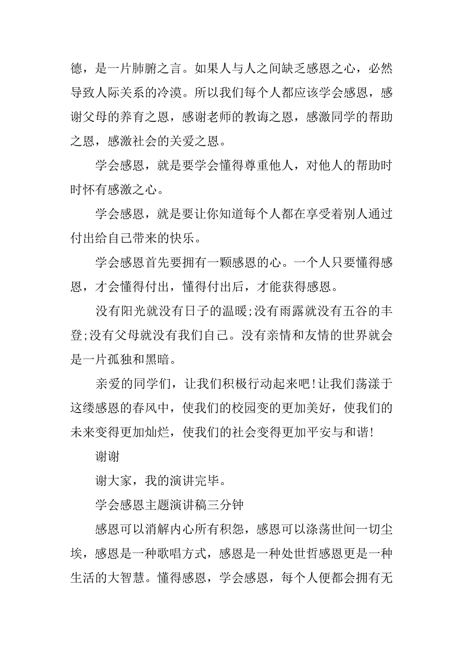 学会感恩主题三分钟演讲稿.doc_第4页