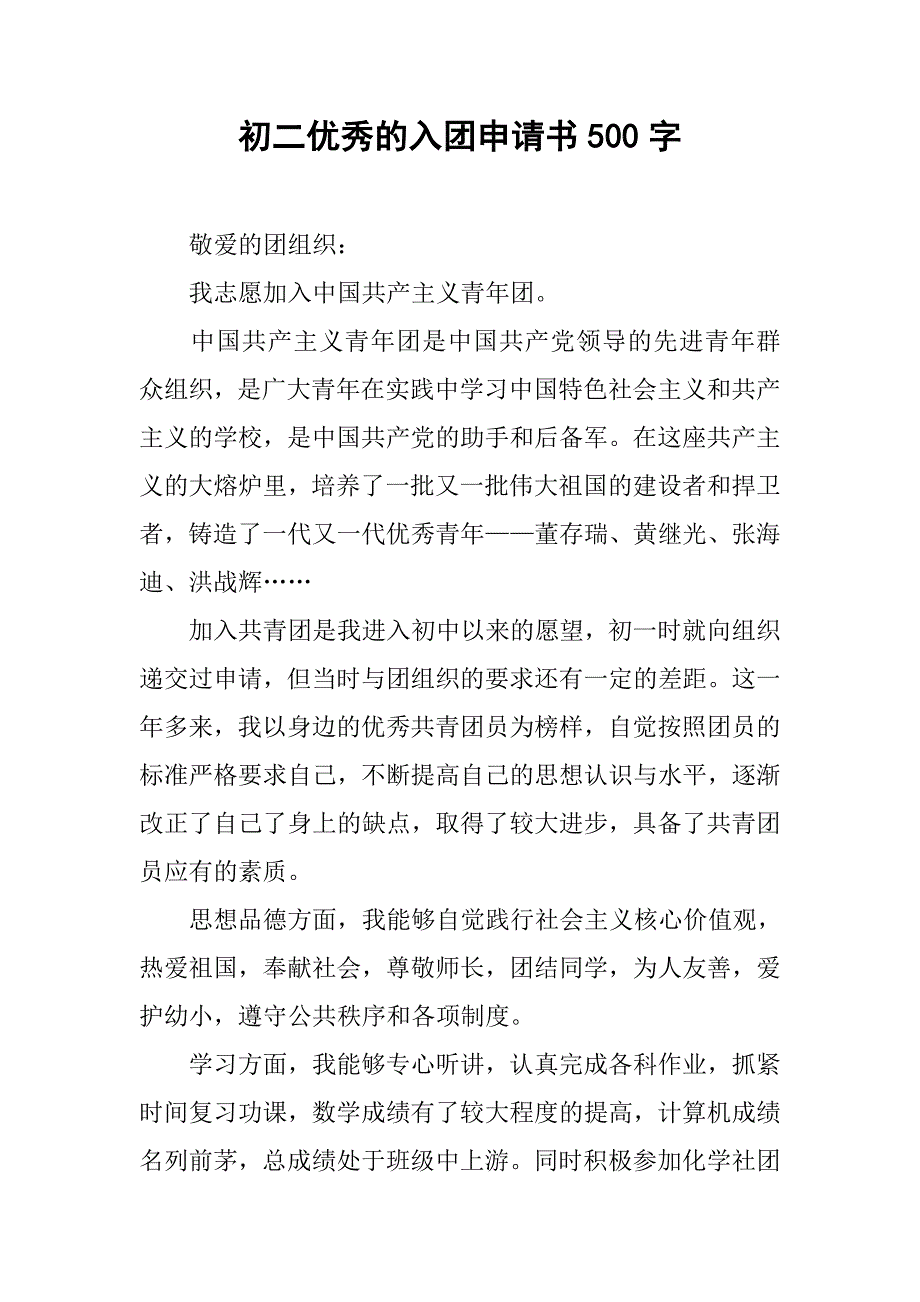 初二优秀的入团申请书500字.doc_第1页