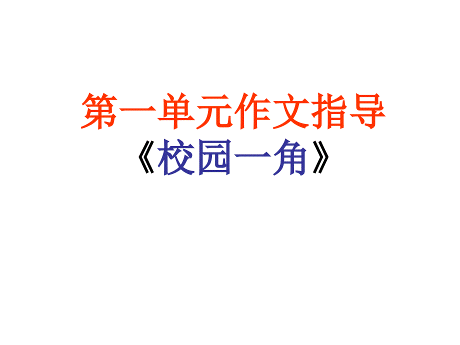 [精彩]四年级语文下册第一单位校园景观作文_第1页