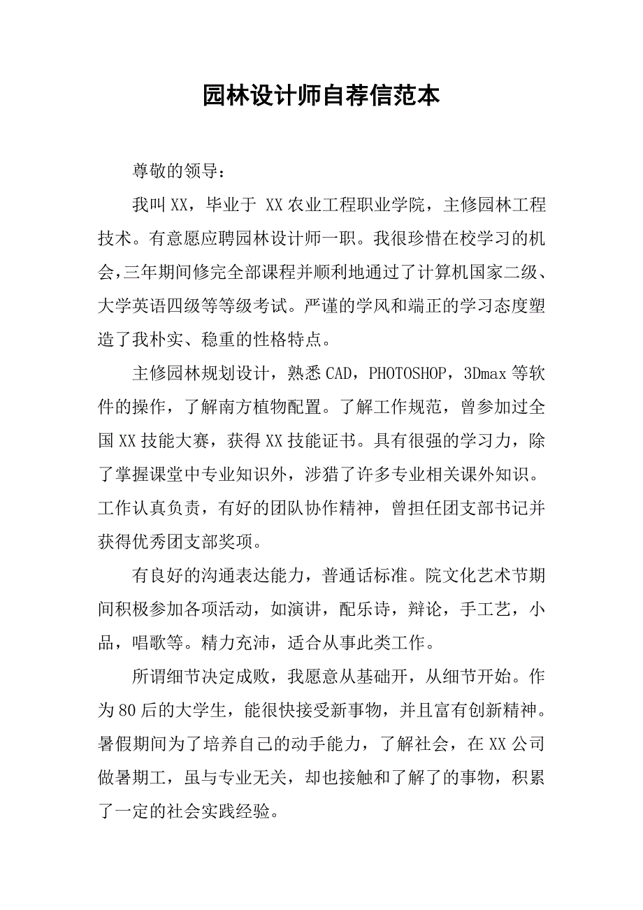 园林设计师自荐信范本.doc_第1页