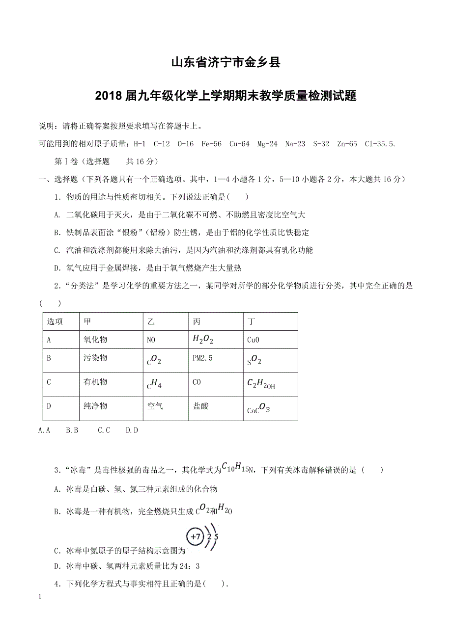 山东省济宁市金乡县2018届九年级化学上学期期末教学质量检测试题新人教版（附答案）_第1页