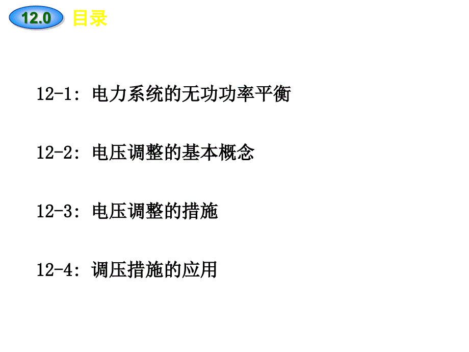 [物理]第十二章_电力系统的无功功率平衡和电压调整_第2页