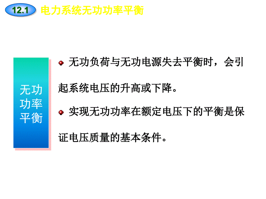 [物理]第十二章_电力系统的无功功率平衡和电压调整_第3页