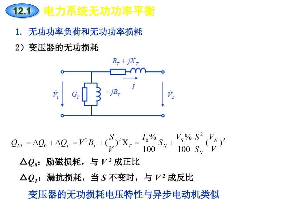 [物理]第十二章_电力系统的无功功率平衡和电压调整_第5页