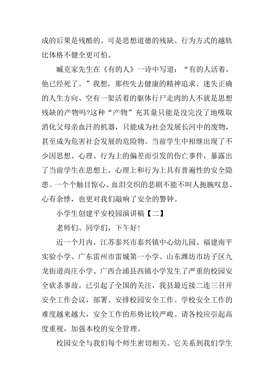 小学生创建平安校园演讲稿.doc_第4页