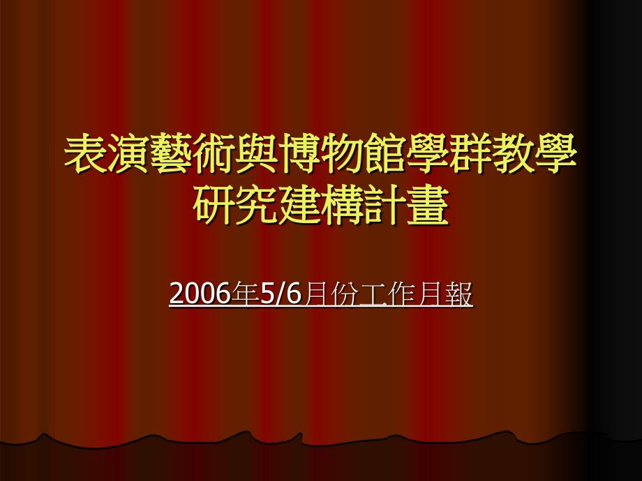 [精品]表演艺术与博物馆学群教学研究建构计画_第1页