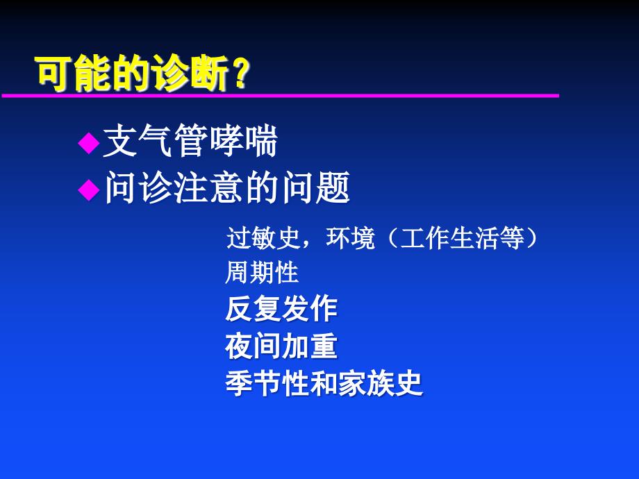 [精品]支气管哮喘的诊断和治疗55_第3页