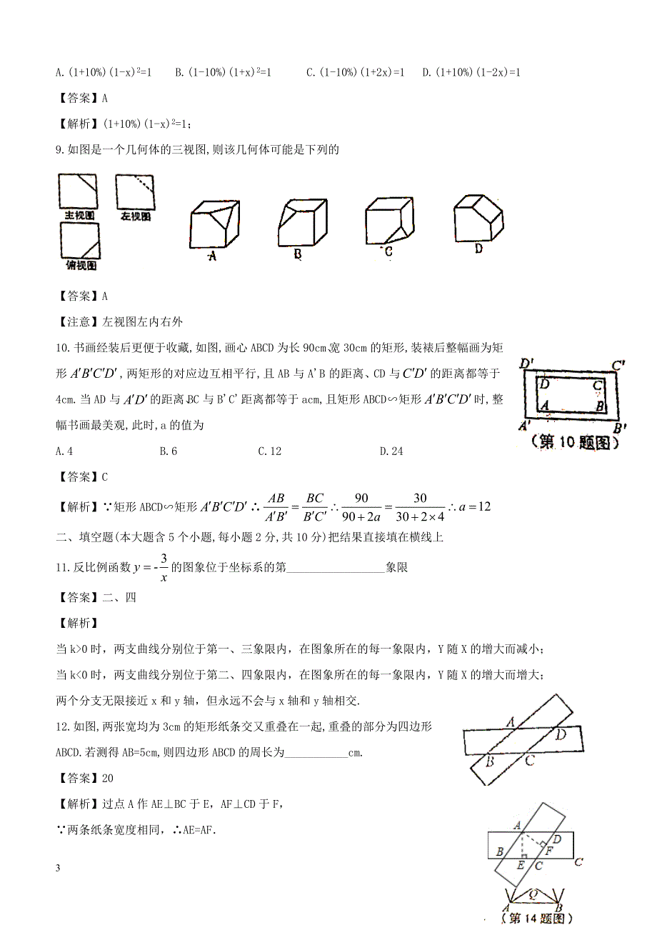 山西省太原市2018届九年级数学上学期期末考试试题新人教版（附答案）_第3页