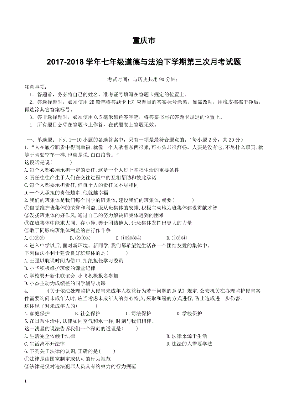 重庆市2017_2018学年七年级道德与法治下学期第三次月考试题新人教版（附答案）_第1页