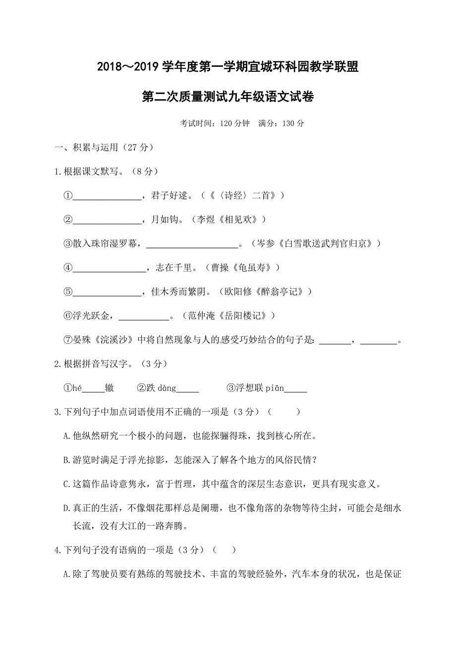 江苏省无锡宜兴市宜城环科园教学联盟2019届九年级第二次质量抽测语文试题（含答案）_第1页