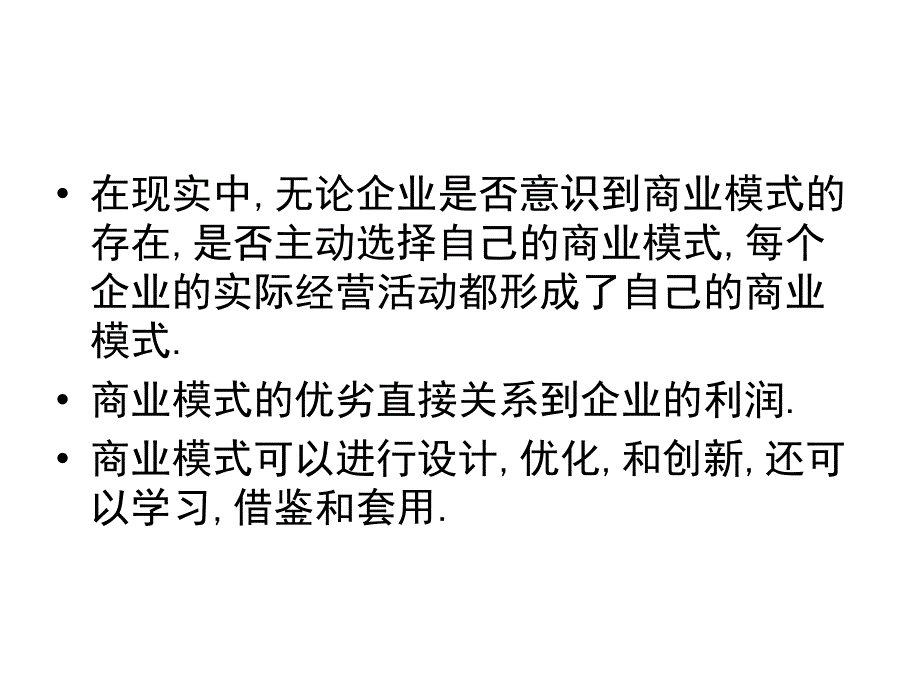 [本科毕业论文]商业模式研究_第2页