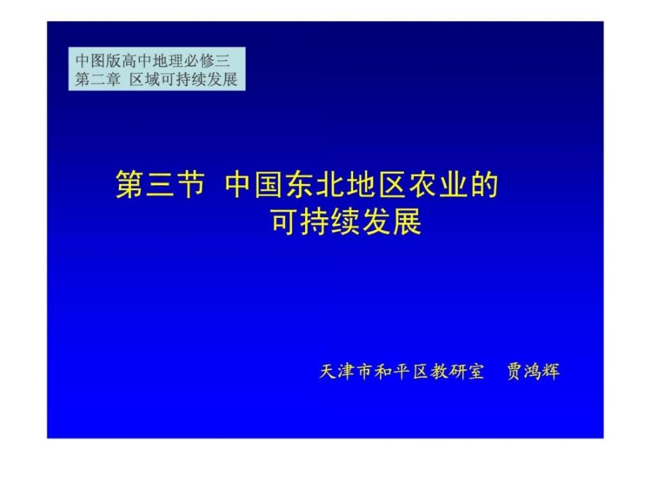 [最新]高中地理必修三2-3中国西南地区农业的可连续长大 课件_第1页