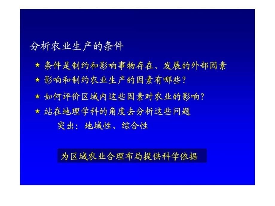 [最新]高中地理必修三2-3中国西南地区农业的可连续长大 课件_第5页