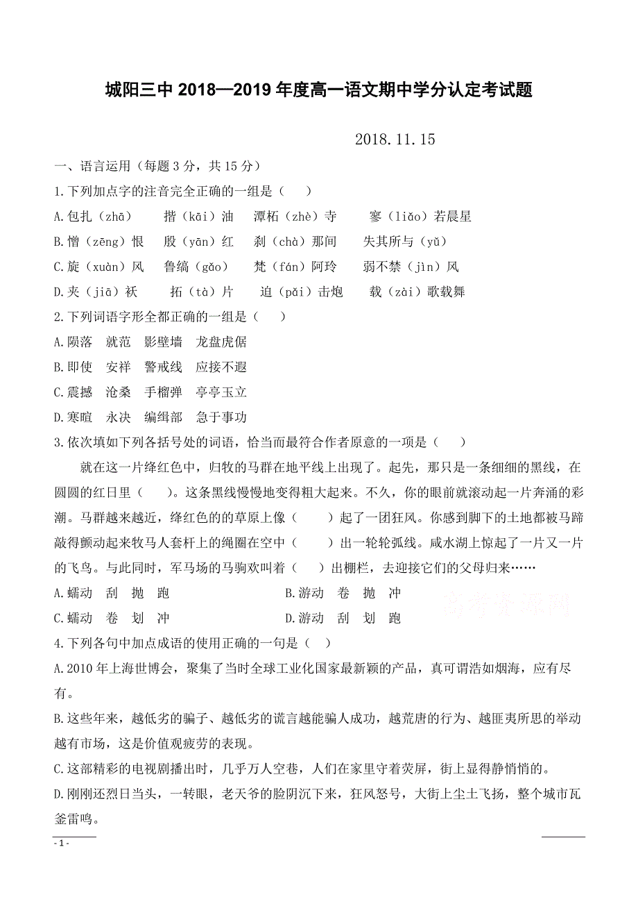 山东省青岛城阳三中2018-2019高一上学期期中语文试卷（附答案）_第1页