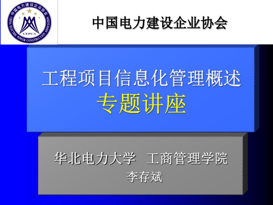 [计算机]工程项目信息化管理概述_第1页