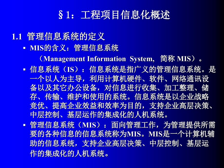 [计算机]工程项目信息化管理概述_第2页