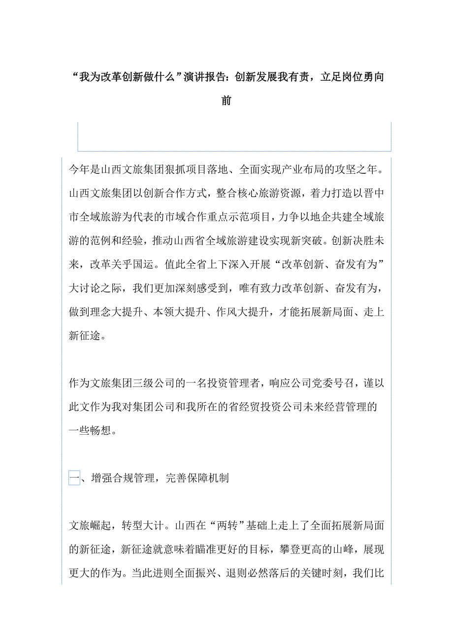 “我为改革创新做什么”演讲报告：创新发展我有责，立足岗位勇向前_第1页