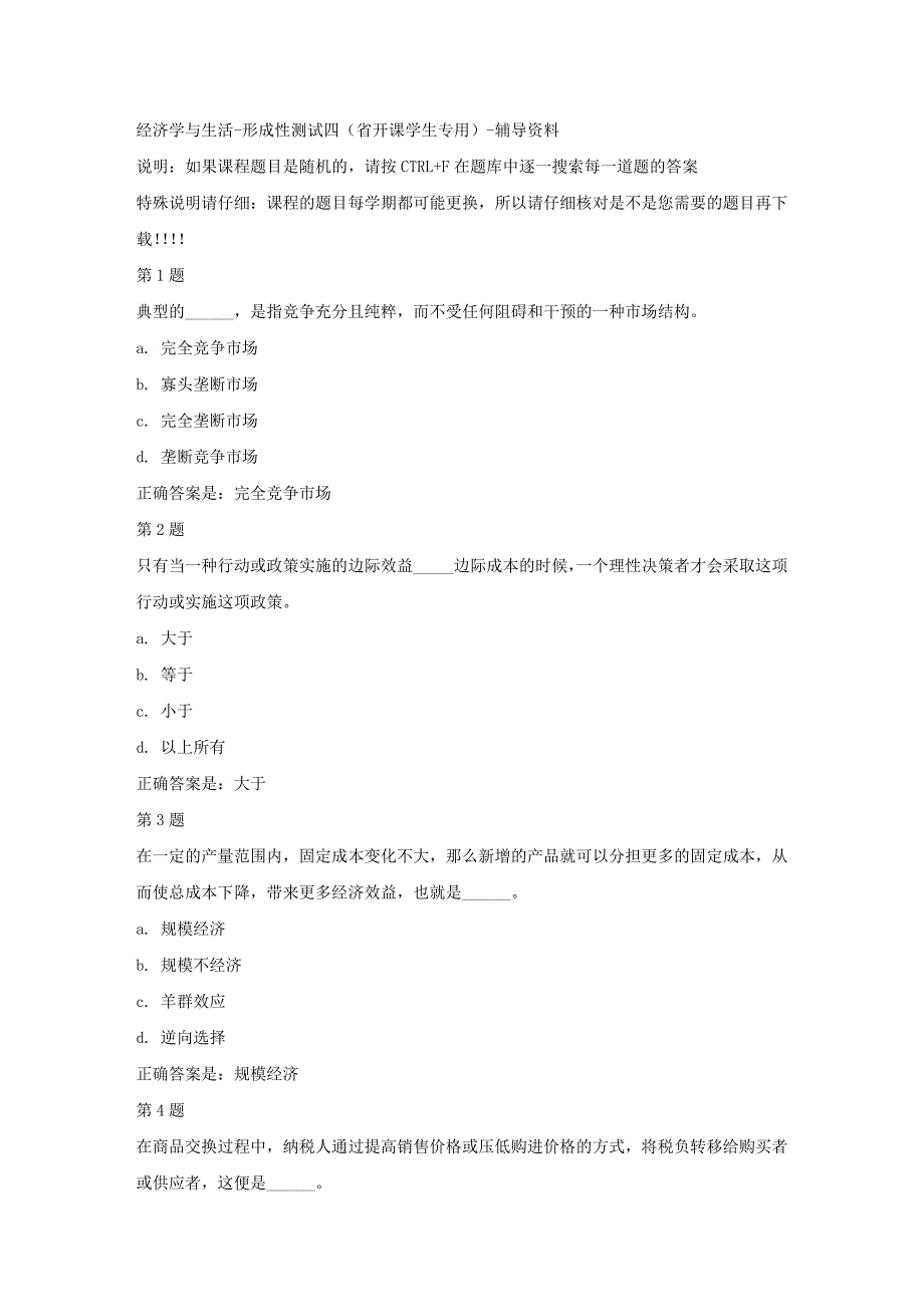 国开（吉林）51758-经济学与生活-形成性测试四（省开课学生专用）-标准答案_第1页