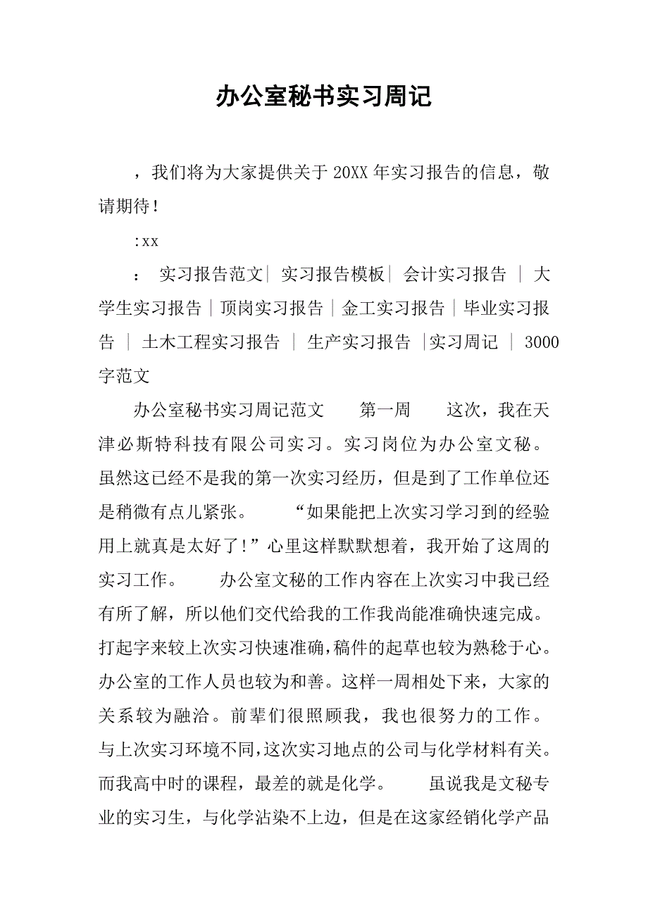 办公室秘书实习周记.doc_第1页