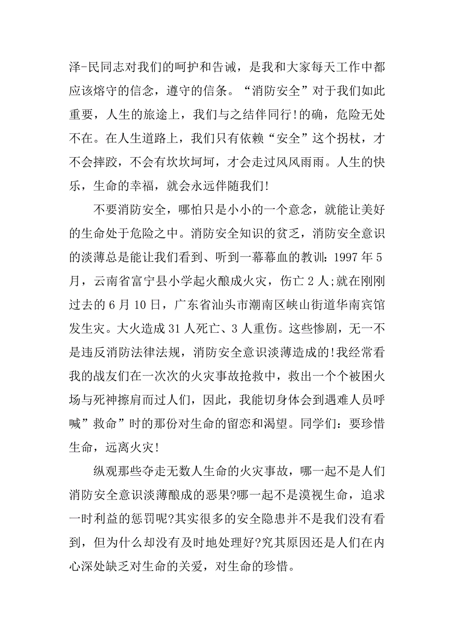 和谐社会演讲稿之消防安全.doc_第2页