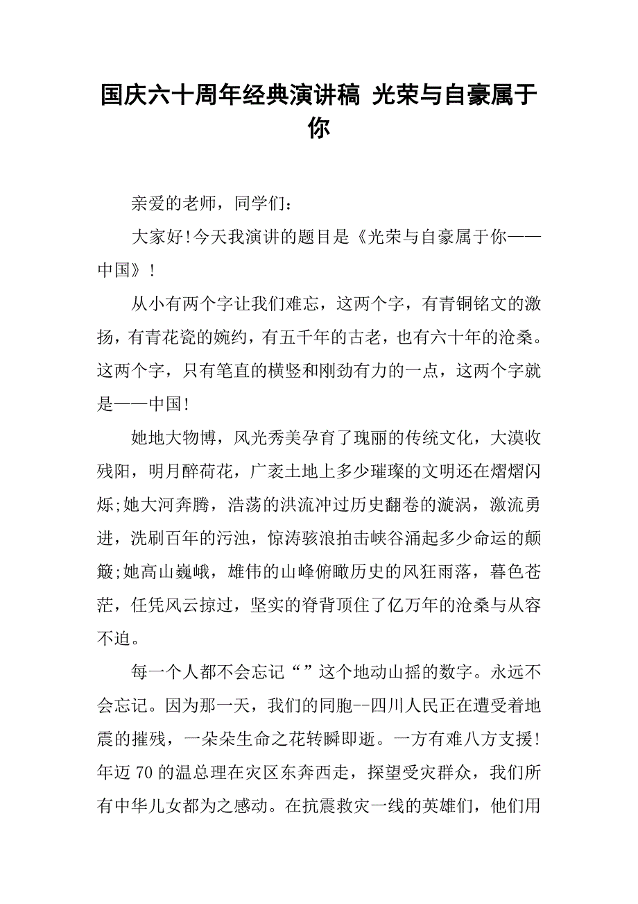 国庆六十周年经典演讲稿 光荣与自豪属于你.doc_第1页