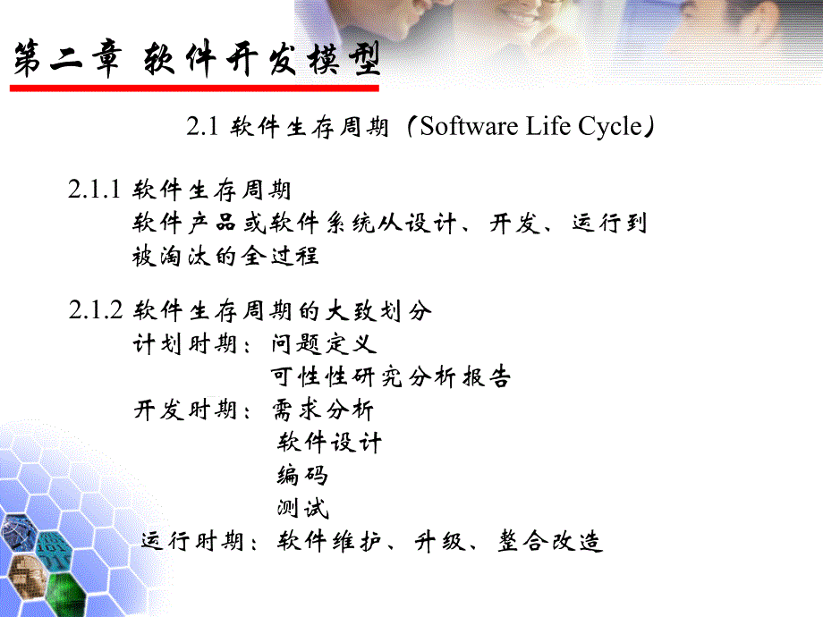 [计算机软件及应用]软件工程电子教案-第2章_第3页