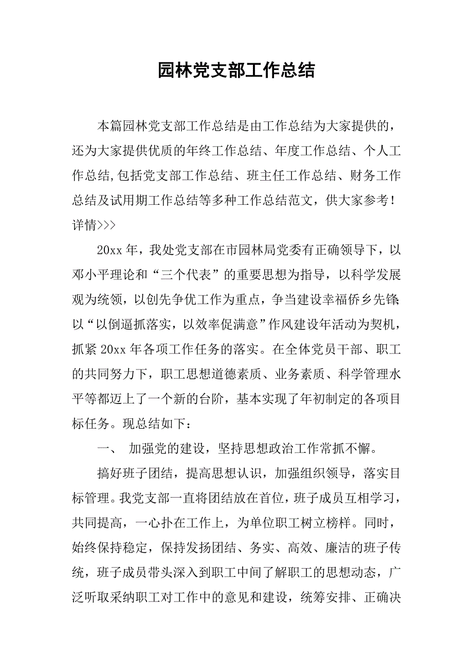 园林党支部工作总结.doc_第1页