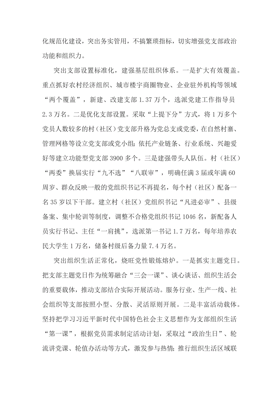 基层党建工作重点任务推进会发言稿：坚持以“五化”建设为抓手 切实提升党支部标准化规范化水平_第4页