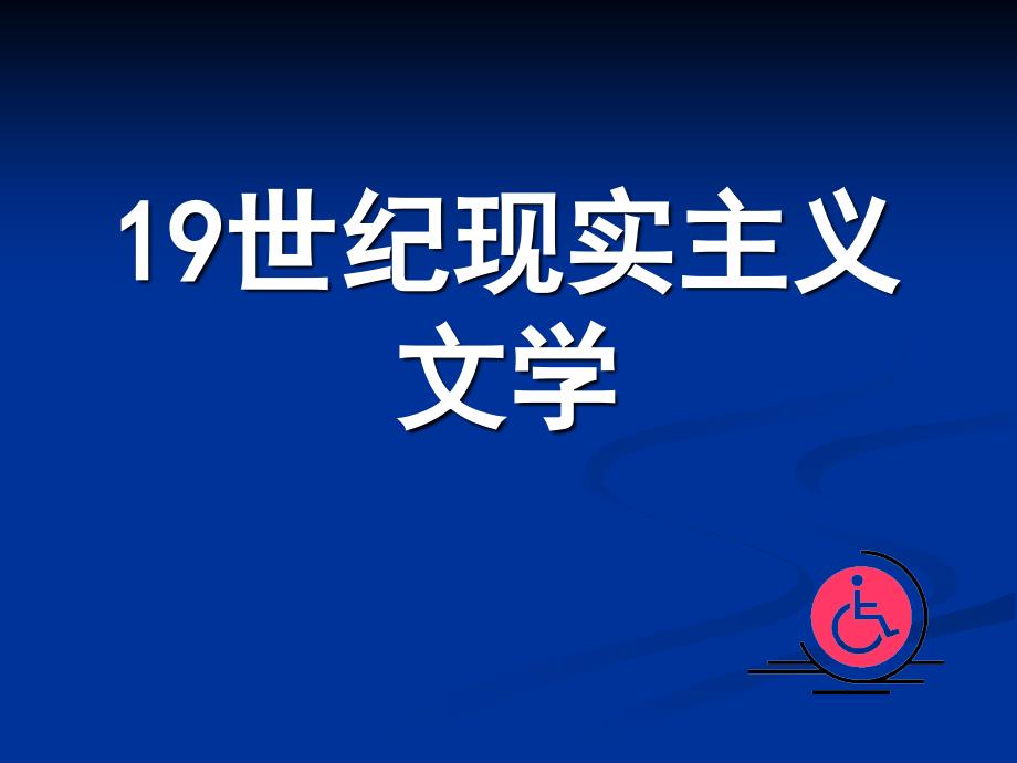 [精]19世纪现实主义文学_第1页