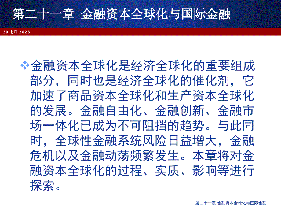 [政治经济学]教程21第二十一章金融资本全球化与国际金融_第3页