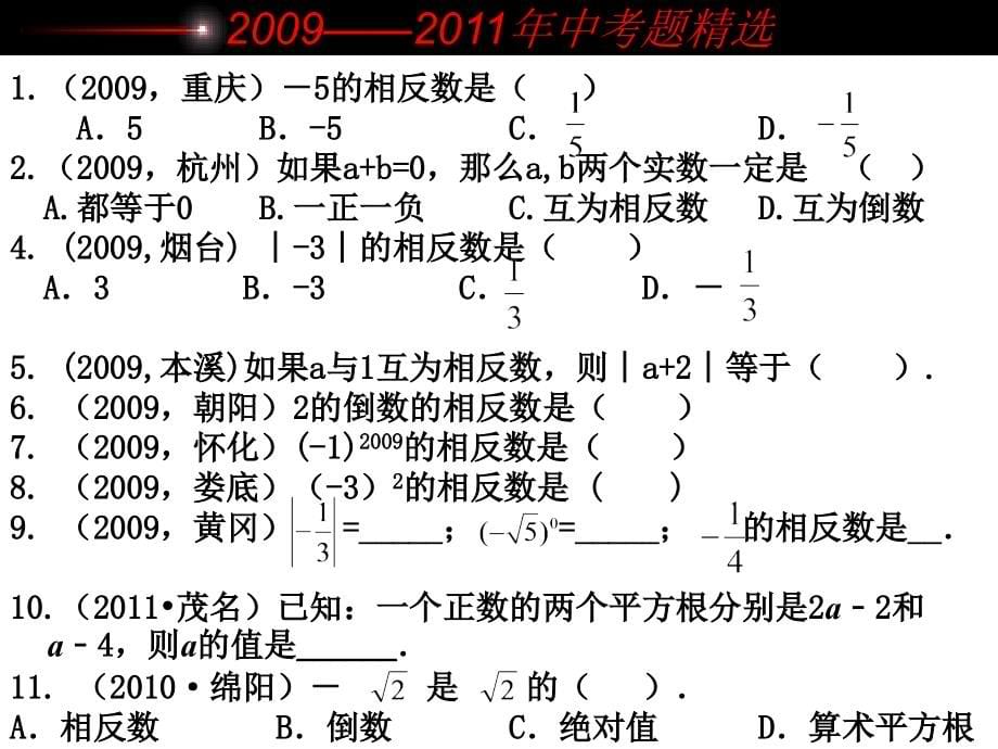 [最新中考数学]2012年中考专题复习1.实数_第5页