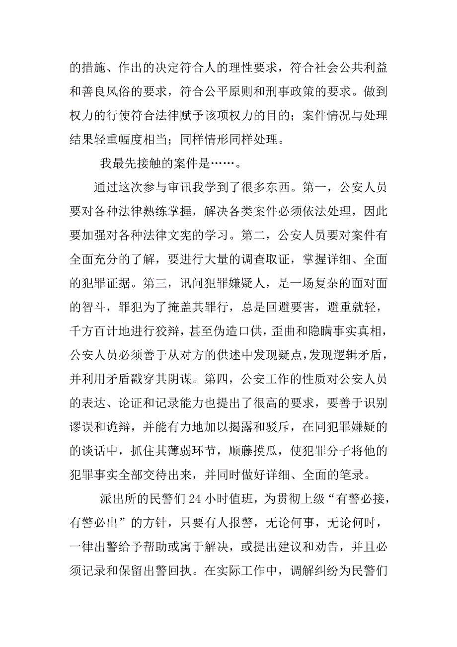 大学生预备民警实习报告.doc_第2页