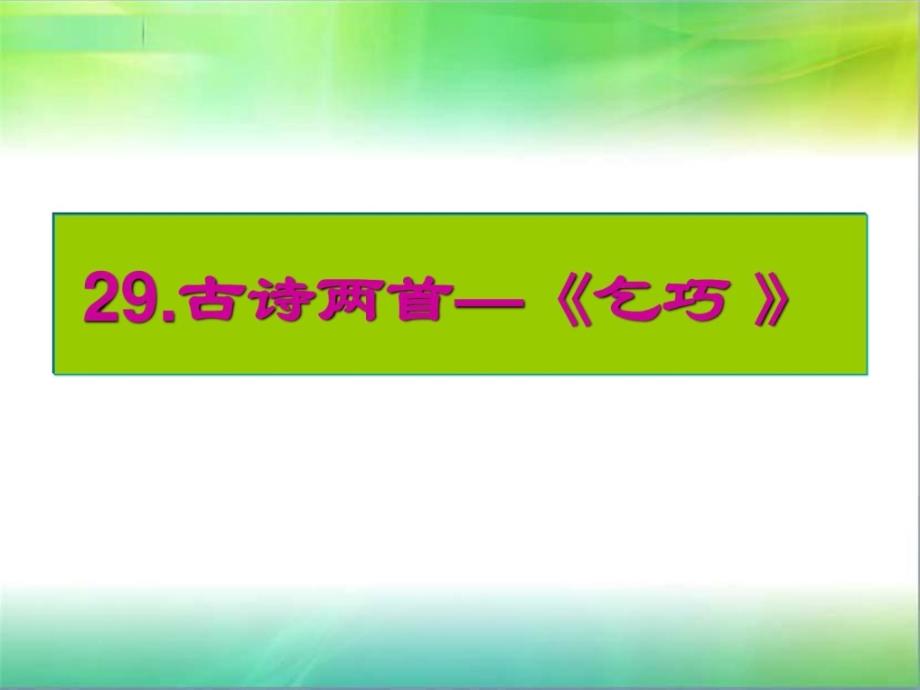 [精华]三年级下册语文《古诗两首(乞巧、嫦娥)》教授教化设计优质..._第1页