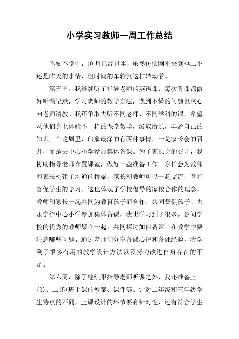 小学实习教师一周工作总结.doc_第1页