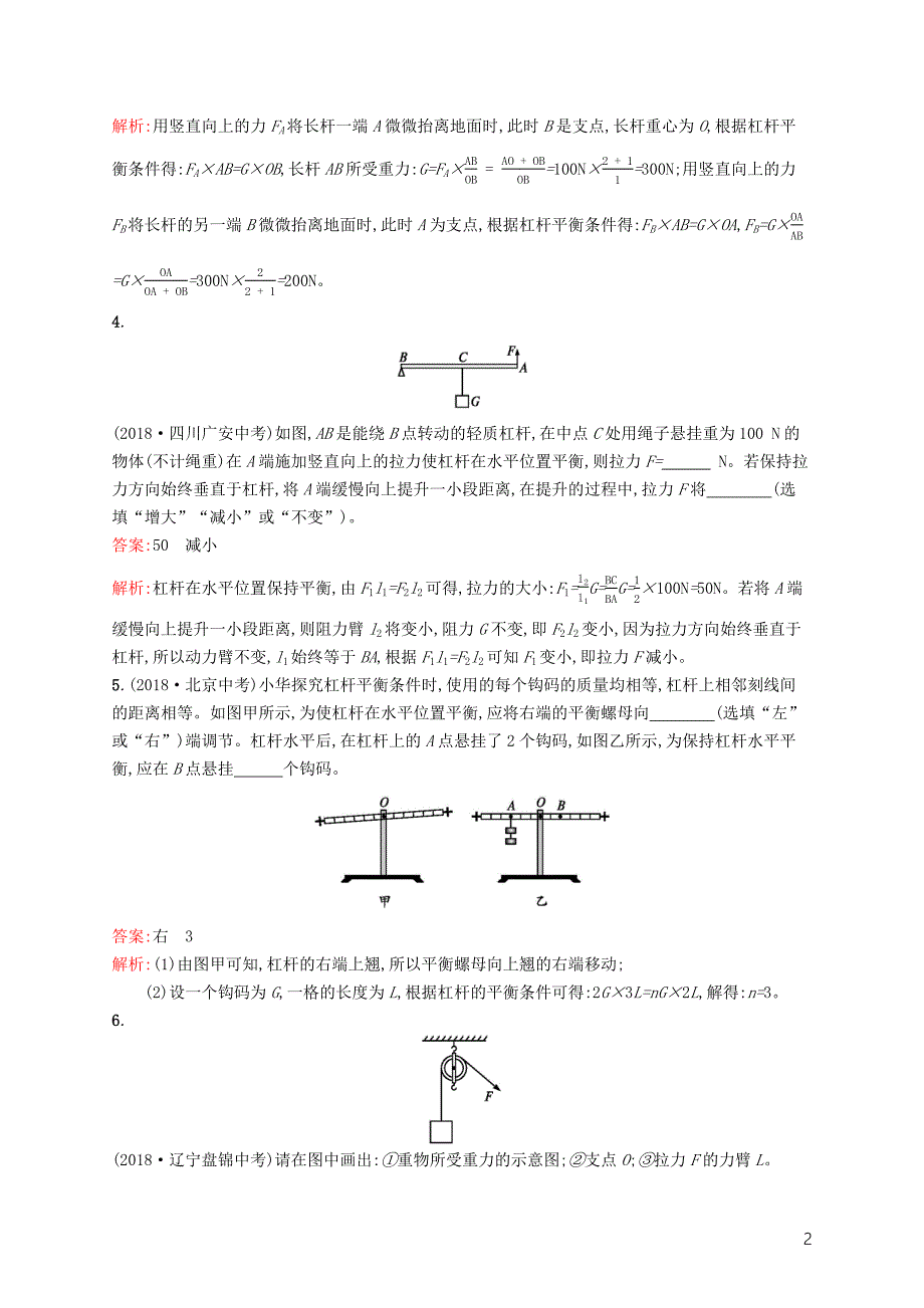 （课标通用）安徽省2019年中考物理总复习素养全练12杠杆、滑轮与斜面试题_第2页