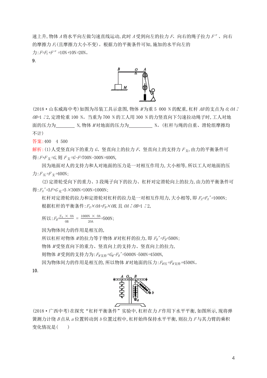 （课标通用）安徽省2019年中考物理总复习素养全练12杠杆、滑轮与斜面试题_第4页