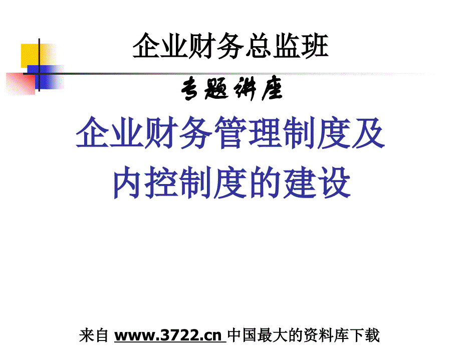 [精品管理资料]财务制度企业fm制度及制度的建设_第1页