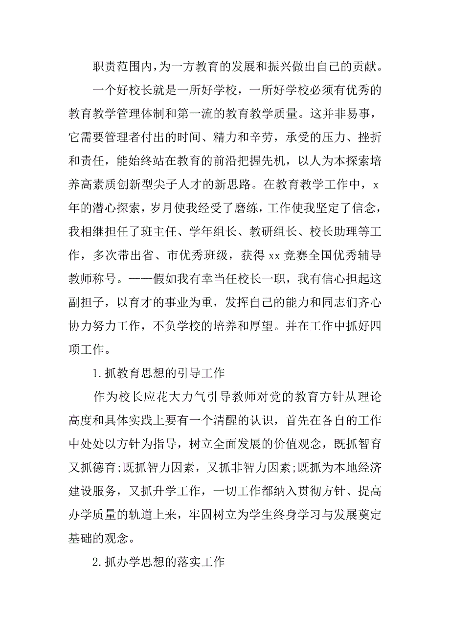 小学校长竞聘演讲稿：如何做一个合格的校长.doc_第4页