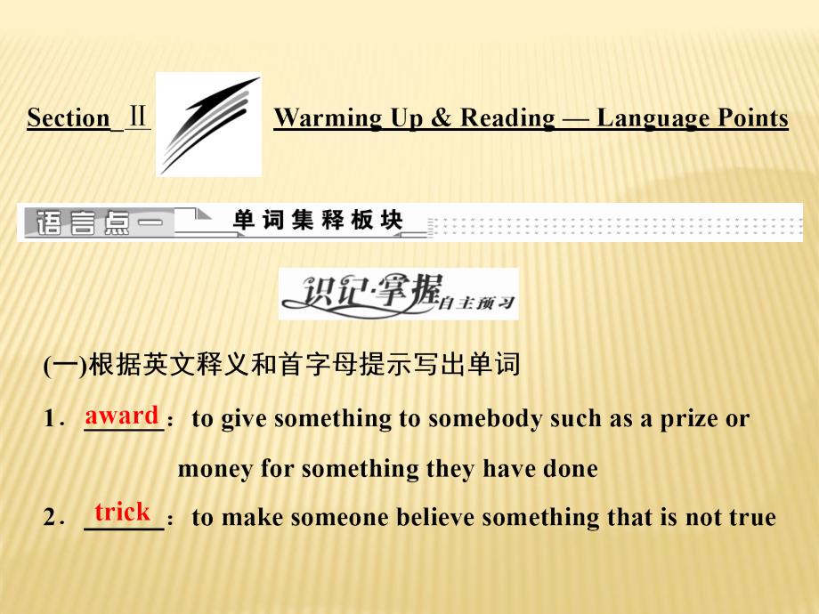 2018-2019版英语新学案同步人教必修三全国通用版课件：Unit+1+Section+Ⅱ+Warming+Up Reading+—+Language+_第1页