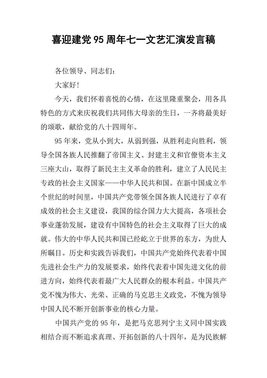 喜迎建党95周年七一文艺汇演发言稿.doc_第1页