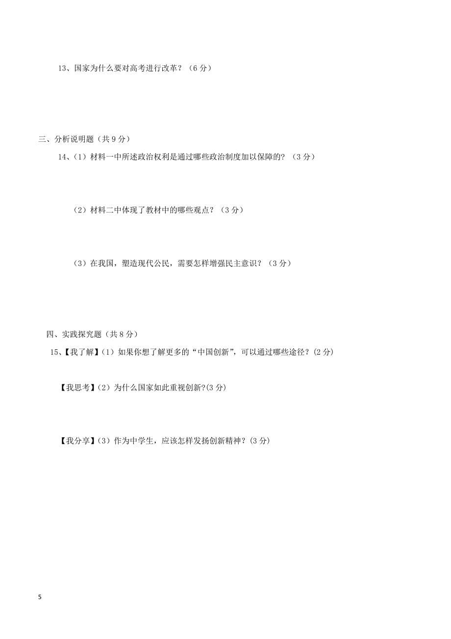 重庆市长寿一中2019届九年级政治上学期第一次月考试题（附答案）_第5页